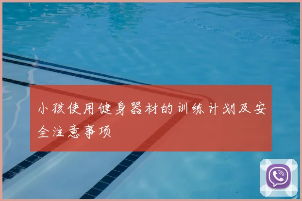 小孩使用健身器材的训练计划及安全注意事项