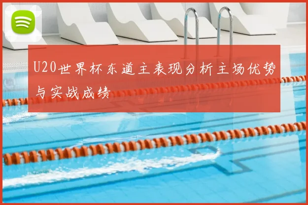U20世界杯东道主表现分析主场优势与实战成绩