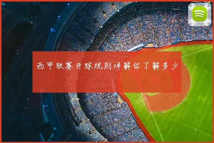 西甲联赛开球规则详解你了解多少