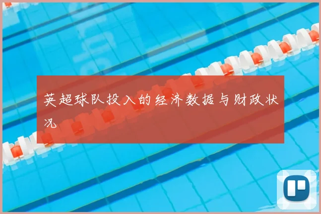 英超球队投入的经济数据与财政状况