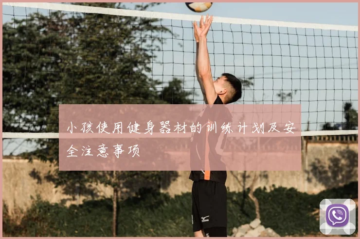 小孩使用健身器材的训练计划及安全注意事项