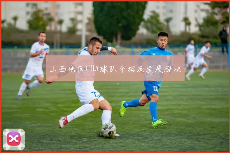 山西地区CBA球队介绍及发展现状