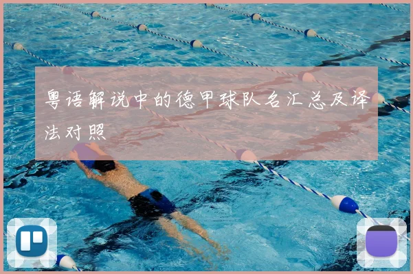 粤语解说中的德甲球队名汇总及译法对照