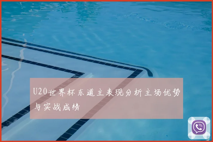 U20世界杯东道主表现分析主场优势与实战成绩