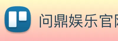 问鼎娱乐官网 logo